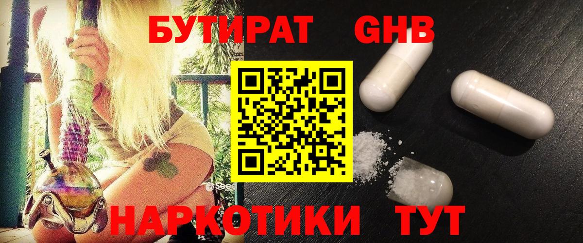 БУТИРАТ  БУТИРАТ GHB  Вход с VPN  Прохладный 