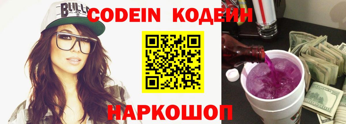 Кодеин Purple Drank  Codein Purple Drank  Вход с VPN  Прохладный 